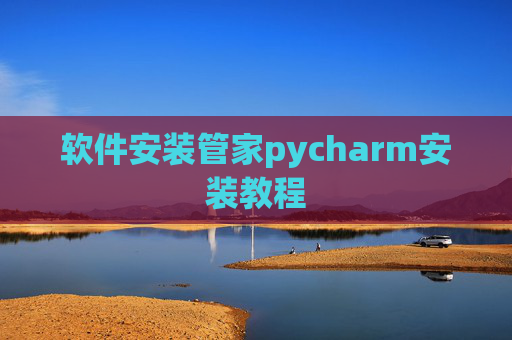 软件安装管家pycharm安装教程